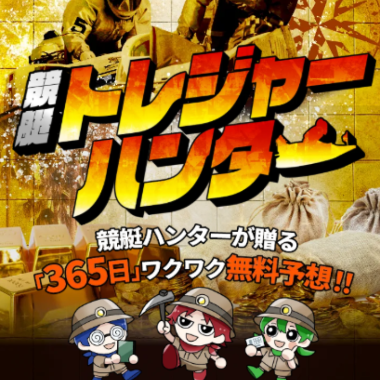 トレジャーハンター